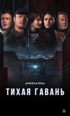 Тихая гавань 1 сезон 8 серия
