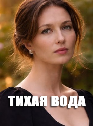 Тихая вода Сериал - 1 Сезон 10 серия