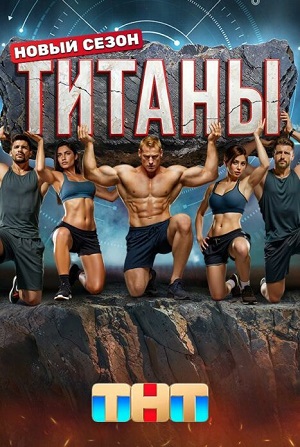 Титаны. Битва сезонов - 4 Сезон 12 серия