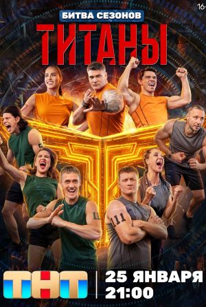 Титаны. Битва сезонов - 4 Сезон 14 серия