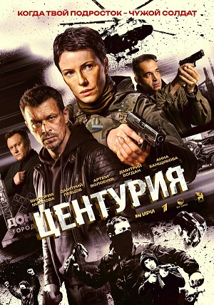 Центурия - 1 Сезон 2 серия