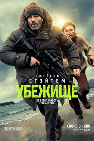 Убежище 2026