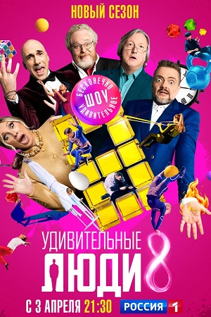 Удивительные люди - 8 Сезон 1 серия
