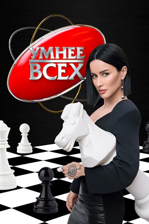 Умнее всех - 6 Сезон 1 серия