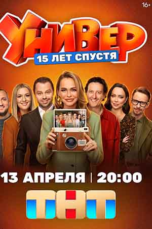 Универ. 15 лет спустя - 1 Сезон 4 серия
