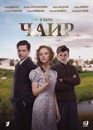 В парке Чаир - 1 Сезон 6 серия