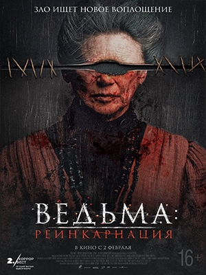 Ведьма Реинкарнация