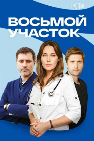 Восьмой участок - 2 Сезон 1 серия