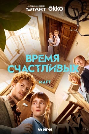 Время Счастливых - 1 Сезон 1 серия
