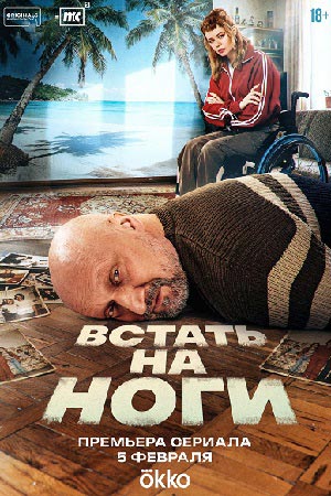 Встать на ноги - 1 Сезон 10 серия