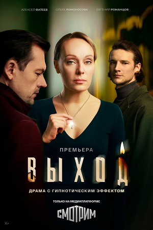 Выход - 1 Сезон 1 серия