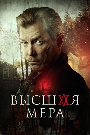 Высшая мера - 1 Сезон 4 серия