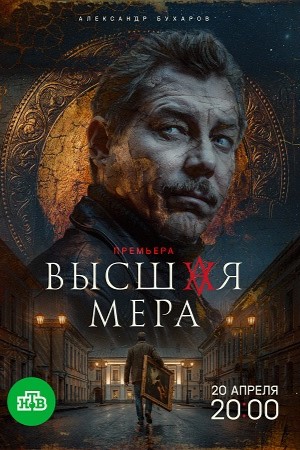 Высшая мера - 2 Сезон 15 серия