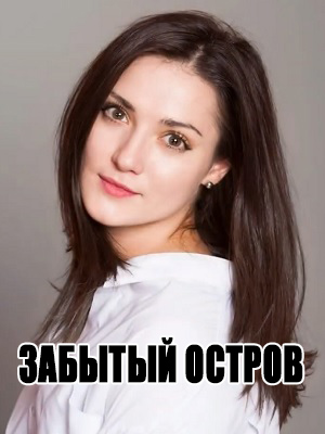 Забытый остров - 1 Сезон 3 серия