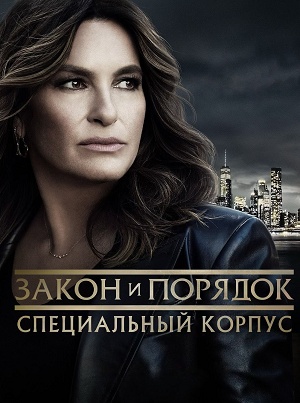 Закон и порядок. Специальный корпус - 27 Сезон 18 серия