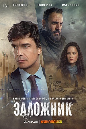 Заложник сериал 2026 - 1 Сезон 1 серия