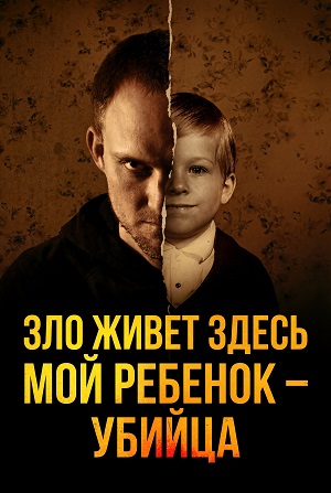 Зло живет здесь Мой ребенок - убийца - 1 Сезон 4 серия