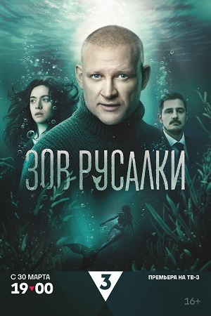 Зов русалки - 1 Сезон 1 серия